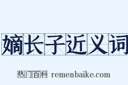 嫡长子近义词是什么意思的图片